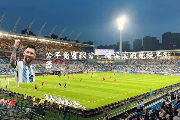 公平竞赛积分:被误读的竞技平衡器