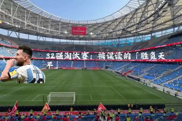 32强淘汰赛：被误读的「胜负天平」