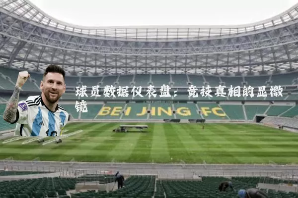 球员数据仪表盘:竞技真相的显微镜