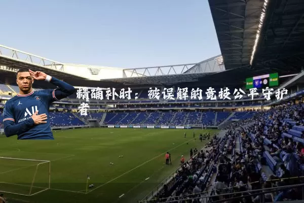 精确补时：被误解的竞技公平守护者