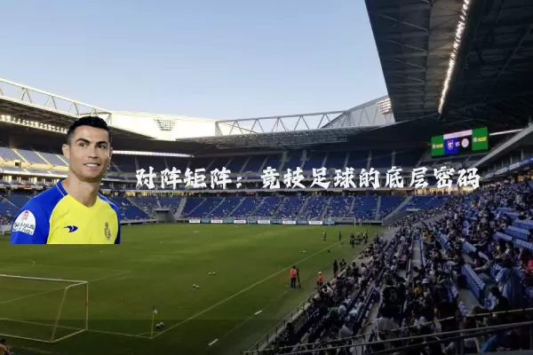 对阵矩阵：竞技足球的底层密码