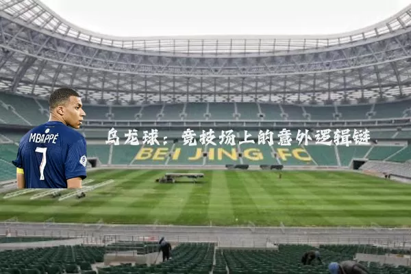 乌龙球:竞技场上的意外逻辑链