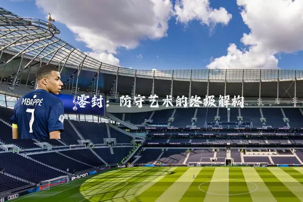 零封:防守艺术的终极解构
