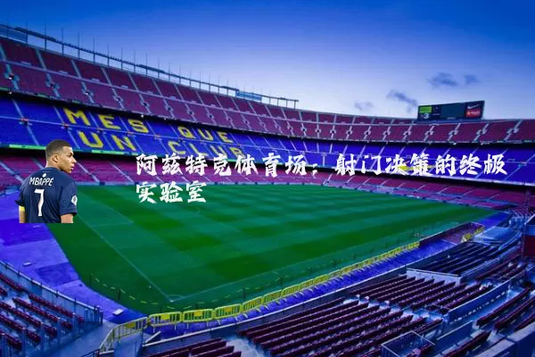 阿兹特克体育场:射门决策的终极实验室