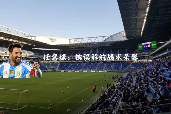 任意球：被误解的战术杀器