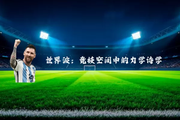 世界波:竞技空间中的力学诗学