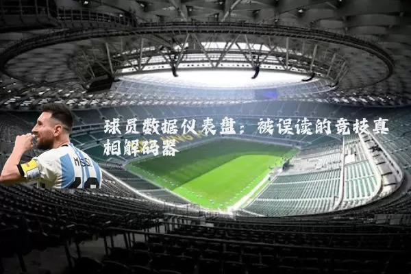 球员数据仪表盘：被误读的竞技真相解码器