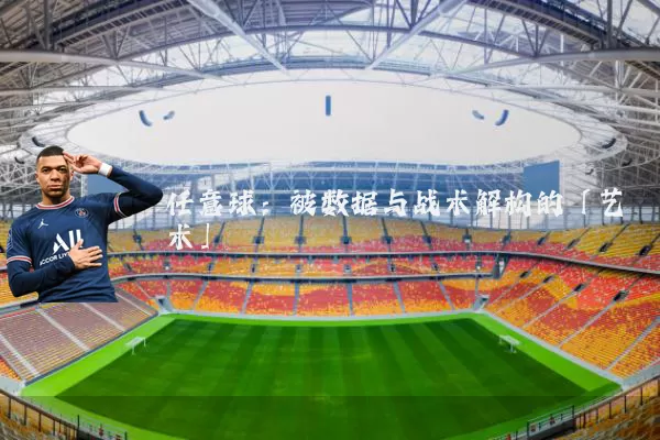 任意球：被数据与战术解构的「艺术」