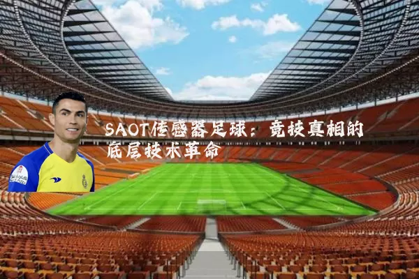 SAOT传感器足球：竞技真相的底层技术革命