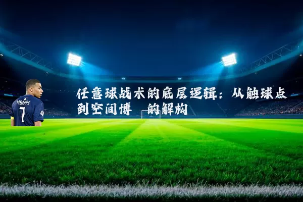 任意球战术的底层逻辑:从触球点到空间博弈的解构