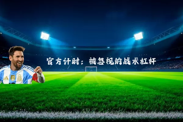 官方计时：被忽视的战术杠杆