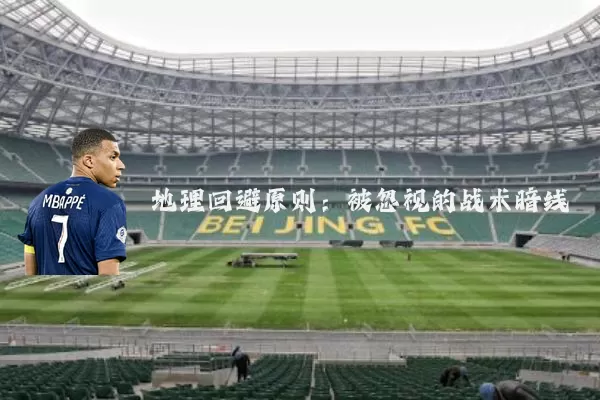 地理回避原则:被忽视的战术暗线