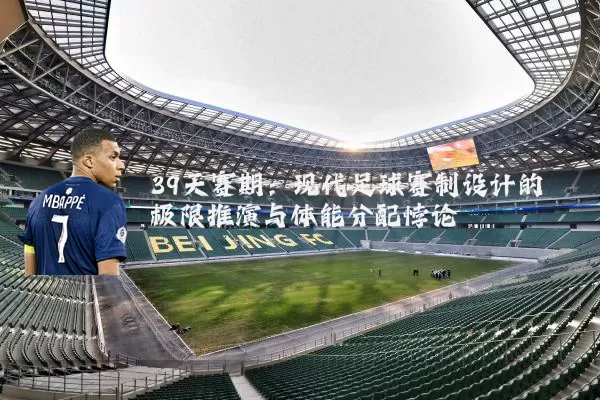 39天赛期:现代足球赛制设计的极限推演与体能分配悖论