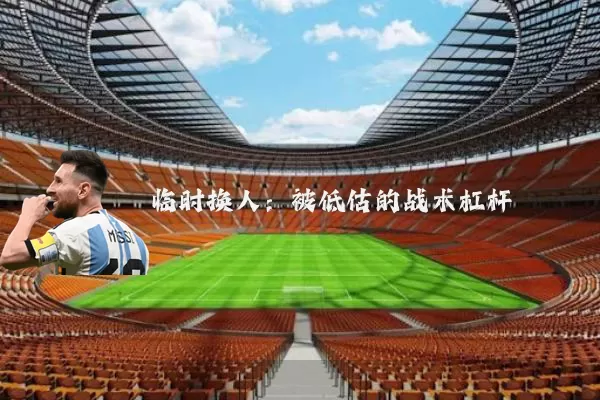 临时换人：被低估的战术杠杆