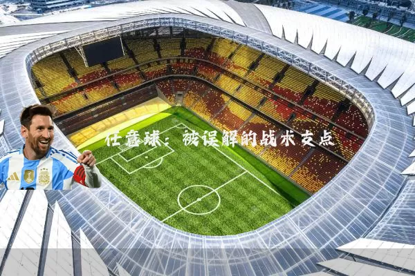 任意球:被误解的战术支点